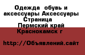 Одежда, обувь и аксессуары Аксессуары - Страница 10 . Пермский край,Краснокамск г.